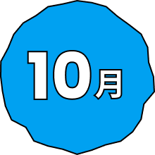 10月