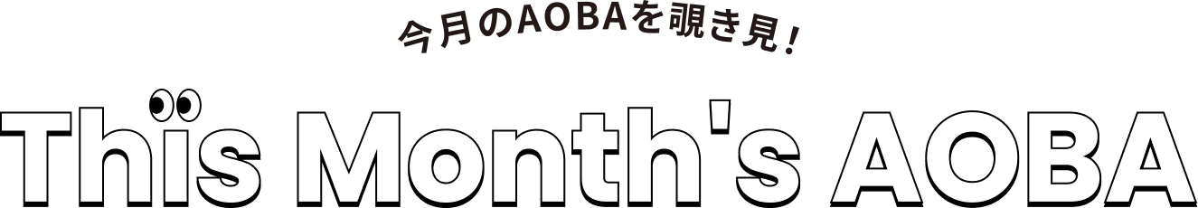 今月のAOBAを覗き見！This Month's AOBA
